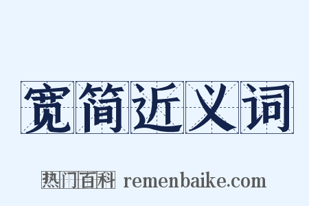 宽简近义词是什么意思的图片